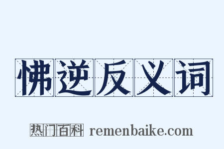 怫逆反义词是什么意思的图片